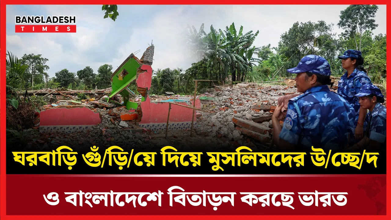 ভারতে হাজারো মুসলিম পরিবারকে উ/চ্ছে/দ করে এখন ঠেলে দেওয়া হচ্ছে বাংলাদেশের দিকে