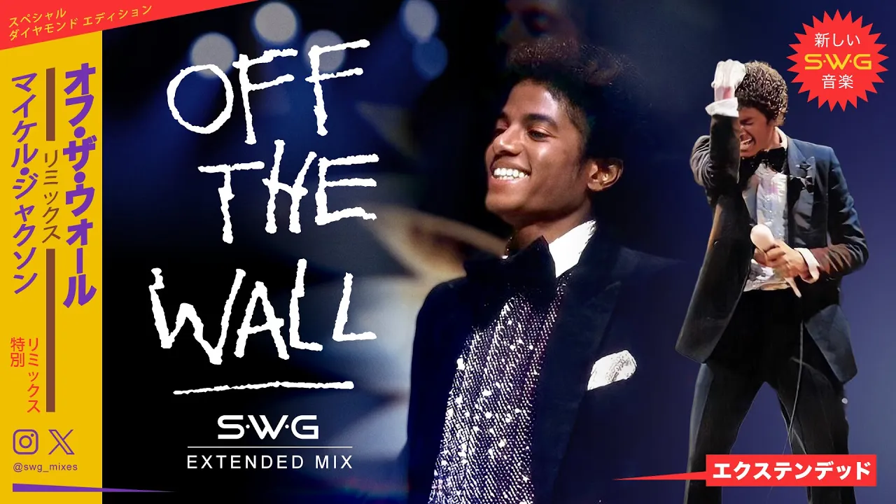 OFF THE WALL (SWG Extended Diamond Mix) MICHAEL JACKSON