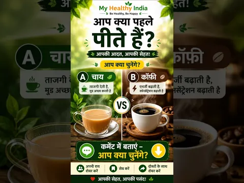 चाय ☕ या कॉफी ☕? आप पहले क्या पीते हैं? #Shorts