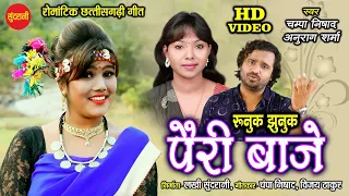 runuk jhunuk pairi baje anurag sharma u0026 champa nishad new cg song hd vidoe 2020