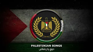 دوي يا رصاص   الأمن الوطني الفلسطيني دندنها