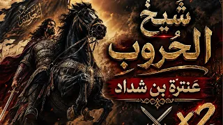    شيخ  الح روب    ملحمة  النار  والع ز     عنترة بن شداد                           دندنها