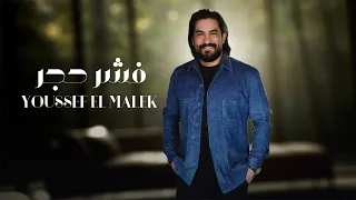 Youssef El Malek Official Lyric Video يوسف الملك فشر حجر 
