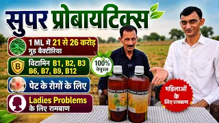 सुपर प्रोबायोटिक्स, 1ml में 21 से 26 करोड़ Good Bacteria + Vitamin B12 + Antioxidants + Minerals ||
