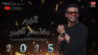 مجوز يرغول 2025 شرق و غرب الهرم معتصم العمر لايك لايك اشتراك متابعه 