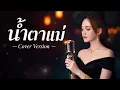 น้ำตาแม่ - AI Cover Version [ต้นฉบับ เคียส พันตา ]
