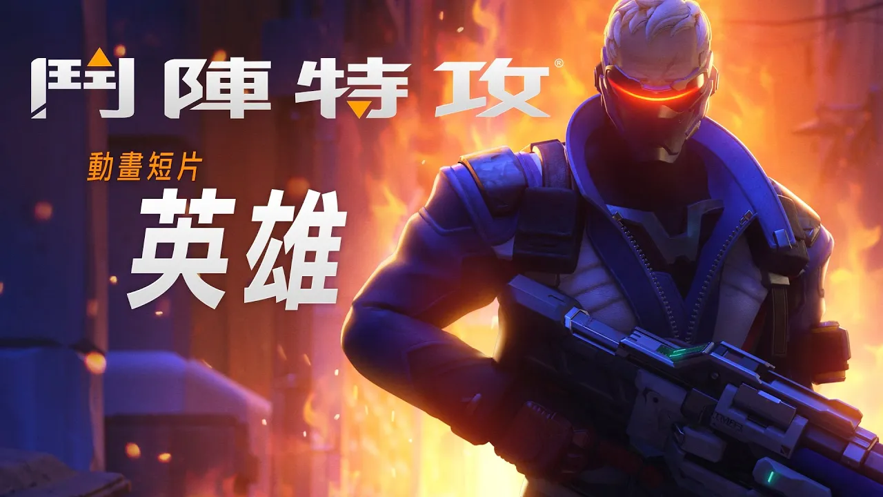 《鬥陣特攻》動畫短片 － 英雄