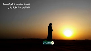 تعبت انا اجامل وادور رضا الناس كلمات سعد بن تركي الضيط اداء مشعل الروقي 