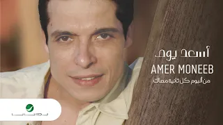 Amir Muneeb Asaad Youm عامر منيب أسعد يوم 