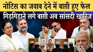 बागियों पर चला नोटिस का डंडा! गिड़गिड़ाने लगे सांसद