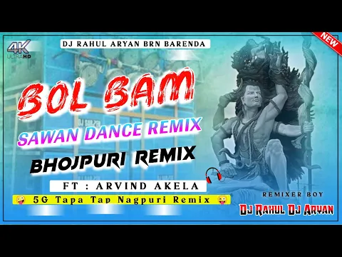 Download MP3 NACHO BHOLA KE BHAKTO NAGIN JAISAN 🙏BOL BAM SONG🎵 BHOJPURI SONG 5G TAPA TAP REMIX 😄NAGPURI STYLE😜