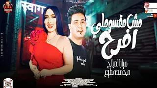 مش مقسملي افرح   كنت حبيبي صبحت لغيري  ميار الصباحي   محمد مطيع      دندنها