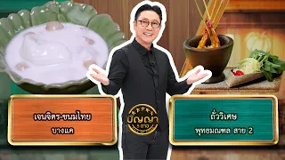 ปัญญา 5 ดาว | EP.361 | ร้านเจนจิตร-ขนมไทย vs ร้านถั่ววิเศษ | 17 ก.ย.69 Full EP