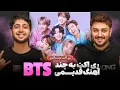 Download Lagu Iranian musicians reacting to - BTS MIC DROP/FAKE LOVE/HOME/LOVE MAZE/PARADISE - ری اکت موسیقیایی