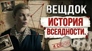 ВЕЩДОК. ИСТОРИЯ ВСЕЯДНОСТИ. НЕВЕРОЯТНЫЕ РАССЛЕДОВАНИЯ САМЫХ ЗАПУТАННЫХ КРИМИНАЛЬНЫХ ИСТОРИЙ.