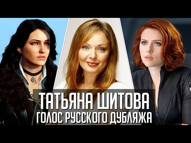 Татьяна Шитова — Голос Русского Дубляжа (#004)