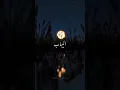 Download Lagu Kashawqi Al layali lidwai Al Qamar (Nasheed)#islam #relaxing #viral