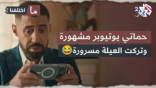 الحماية صارت يوتيوبر وفضحت كل العيلة   بس فرحوا لما شافوا المصاري مش قليلة    ما اختلفنا   دندنها