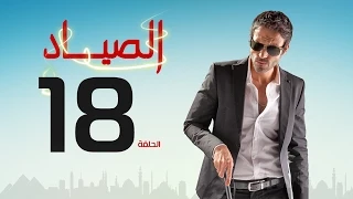 مسلسل الصياد الحلقة 18 الثامنة عشر بطولة يوسف الشريف ElSayad Series Episode 18 