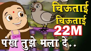chiutai marathi balgeet ani badbad geet marathi top animated song from fun n brain