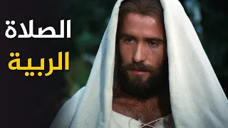 السيد المسيح  الصلاة الربية   الصلاة الربانية دندنها