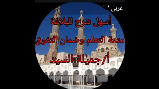 الإطناب أنواعه أغراضه تانيه ثانوي أزهر ترم أول أ جميلة السيد معلم أول أ لغة عربية بالأزهر الشريف 