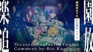 YouTube影片, 內容是樂園追放 心之共鳴 的 預告影片（電影院限定版）