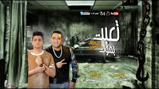مهرجان تعبت بموت جااامد فحت   أبوالشوق ومودى أمين        من البوم   غنوه روح   دندنها