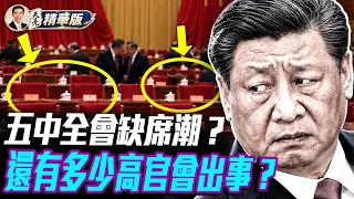 反復強調核心地位!習近平為何要重提長徵?五中全會在即胡春華缺席全會:真是健康問題還是另有原因?從追逃官員到被傳降級? !劉建超身上發生了什麼事?【每日直播精華|天亮論政】10272026