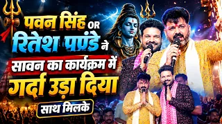रितेश पांडे को बुला के पवन सिंह अपने साथ सावन का भजन गवाए जिससे गूंज उठे कांवरिया