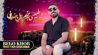 Shayan Ghasemi Bego Khob شایان قاسمی بگو خب 