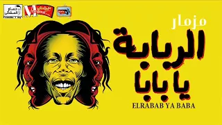 المزمار الجامد اوى اووى الربابة يابابا افندينا السيد حسن جديد 2018 