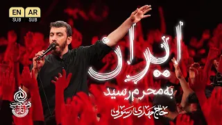   شور   ایران به محرم رسید   حاج مهدی رسولی دندنها