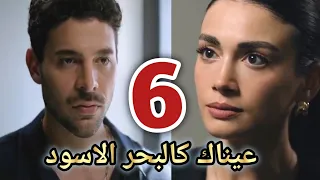 عيناك كالبحر الاسود الحلقه من 16 الى 18 ازيل اتسجن ف هل تستطيع جونيش انقاذه 