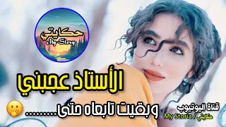 الأستاذ ديالي عجبني فالأول مابغاااش يشوف فيا وبقيت تابعاه حتى كان اللي كان 
