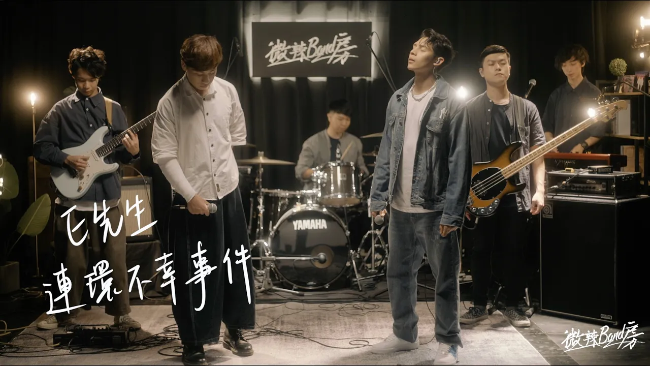 【微辣Band房】呂爵安 Edan|E先生 連環不幸事件 cover by馬檇鏗Roberto x Rebel Rabbit 【微辣Band房】呂爵安 Edan|E先生 連環不幸事件 cover by馬檇鏗Roberto x Rebel Rabbit
