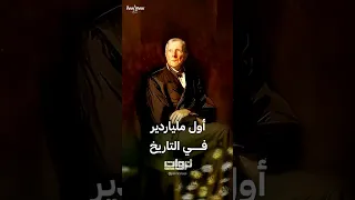 جون د روكفلر شيطان كليفلاند الذي بنى إمبراطورية البترول 