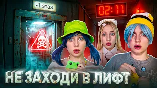 ❌НЕ ЗАХОДИ В ЛИФТ В 02:11 НОЧИ 😱