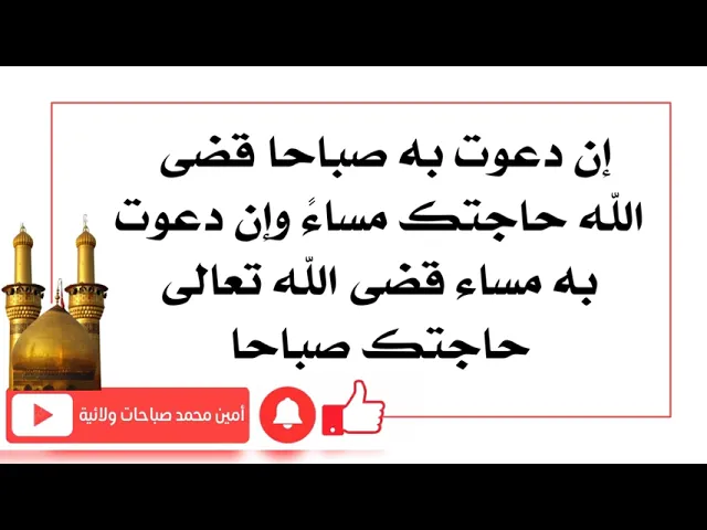 ⁣ان دعوت به صباحا قضى الله تعالى حاجتك مساءً وإن دعوت به مساء قضى الله حاجتك صباحا