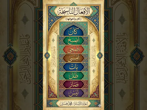 أنشودة الأفعال الناسخة كان وأخواتها