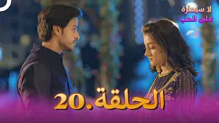 مسلسل هندي لا سيطرة على الحب الحلقة 20 