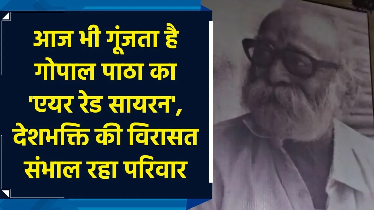 आज भी गूंजता है Gopal Patha का Air Raid Siren, देशभक्ति की विरासत संभाल रहा परिवार
