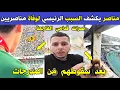 Download Lagu الجزائر 😱😨 مناصر مولودية الجزائر كان في مكان الحادث يكشف سبب سقوط المناصرين من المدرجات