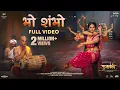 Download Lagu Bho Shambho (Full Video) Prajaktta M, Gashmeer M | Rahul Deshpande, Bela Shende, Avinash Vishwajeet