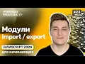 Modules in JavaScript import and export code decomposition