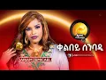 Download Lagu New Eritrean Music 2025 - ቀልበይ ሰንባዲ - Qelbey Senbadi - Ariam Zemichael