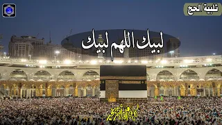 تلبية الحج 2023 بأجمل صوت ستسمعه في حياتك لنجعلها تملأ الدنيا لبيك اللهم لبيك لبيك لا شريك لك لبيك 