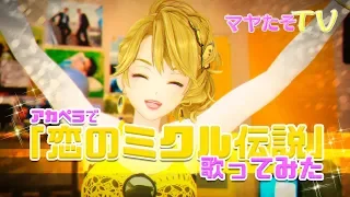 【歌ってみた】恋のミクル伝説 【声マネ必死】