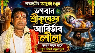 ভগবান শ্রীকৃষ্ণের আবির্ভাব লীলা | 8371974828 | balaram das kirtan | বলরাম দাস কীর্তন