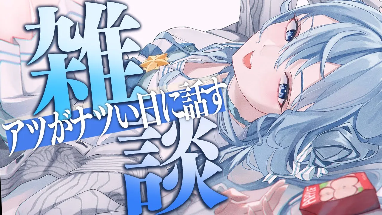 【雑談】話せ！話せ！アツがナツイ！☀☀☀【ホロライブ / 星街すいせい】